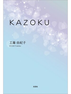 cover image of KAZOKU